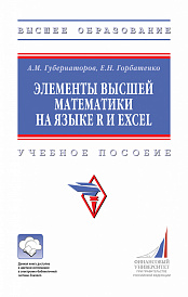 Элементы высшей математики на языке R и Excel