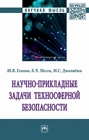 Научно-прикладные задачи техносферной безопасности