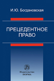 Прецедентное право. Монография