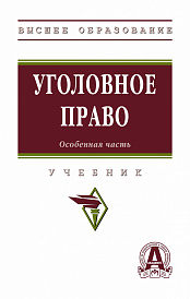 Уголовное право. Особенная часть