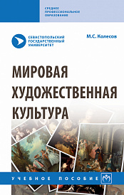 Мировая художественная культура