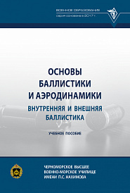 Основы баллистики и аэродинамики. Внутренняя и внешняя баллистика