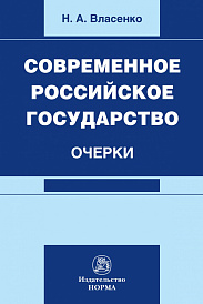 Современное российское государство: очерки. Монография