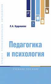 Педагогика и психология