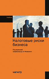Налоговые риски бизнеса