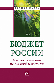 Бюджет России: развитие и обеспечение экономической безопасности