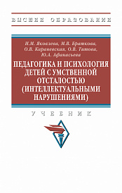 Педагогика и психология детей с умственной отсталостью (интеллектуальными нарушениями). Учебник