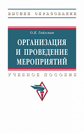 Организация и проведение мероприятий