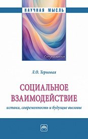 Социальное взаимодействие: истоки, современность и будущее вызовы