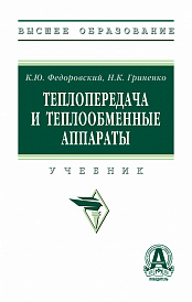 Теплопередача и теплообменные аппараты