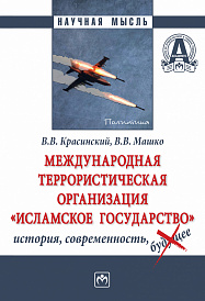 Международная террористическая организация "Исламское государство": история, современность