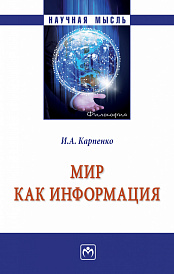 Мир как информация