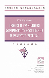 Теория и технология физического воспитания и развития ребенка