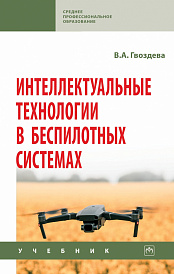 Интеллектуальные технологии в беспилотных системах. Учебник