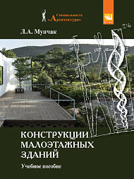 Конструкции малоэтажных зданий. Учебное пособие 2-е изд.перераб. и доп-е