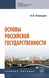 Основы российской государственности