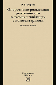 Оперативно-розыскная деятельность в схемах и таблицах с комментариями