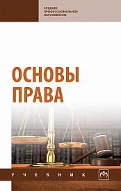 Основы права