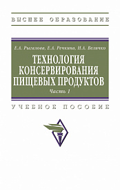 Технология консервирования пищевых продуктов. Часть 1