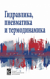 Гидравлика, пневматика и термодинамика
