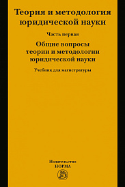 Теория и методология  юридической науки. В 2 частях. Часть 1: Общие вопросы теории и методологии юридической науки