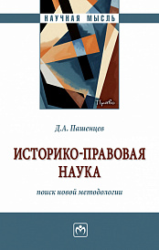 Историко-правовая наука: поиск новой методологии