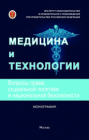 Медицина и технологии: вопросы права, социальной политики и национальной безопасности