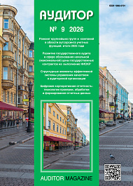 Аудитор, 2026, № 9