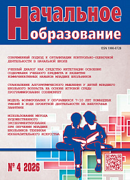 Начальное образование, 2026, № 4