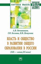 Власть и общество в развитии общего образования в России (XIX - конец XX века)
