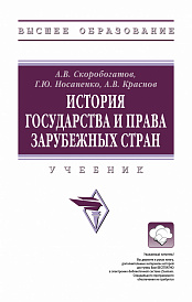 История государства и права зарубежных стран