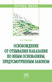 Освобождение от отбывания наказания по иным основаниям, предусмотренным законом
