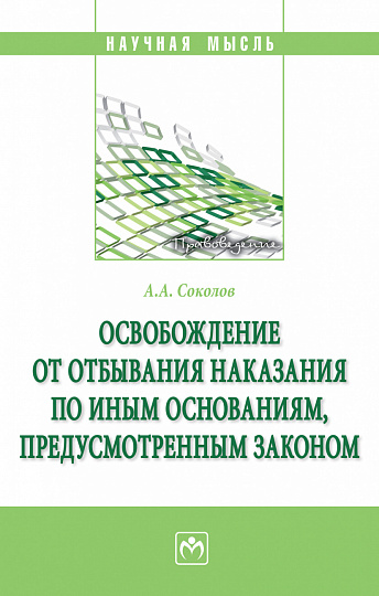 Освобождение от отбывания наказания по иным основаниям, предусмотренным законом