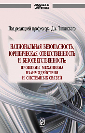 Национальная безопасность, юридическая ответственность и безответственность