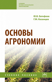 Основы агрономии