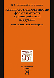 Административно-правовые формы и методы противодействия коррупции. Учебное пособие для бакалавриата