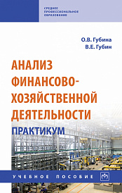 Анализ финансово-хозяйственной деятельности. Практикум