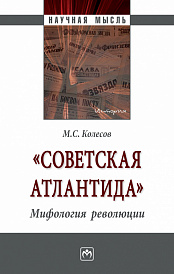 "Советская Атлантида". Мифология революции
