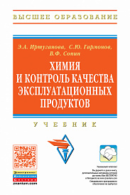 Химия и контроль качества эксплуатационных продуктов