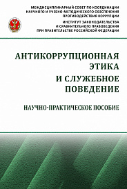 Антикоррупционная этика и служебное поведение