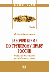 Рабочее время по трудовому праву России (продолжительность, распределение, учёт)
