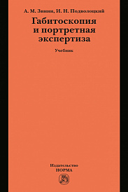 Габитоскопия и портретная экспертиза
