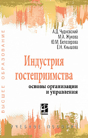 Индустрия гостеприимства: основы организации и управления