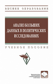 Анализ больших данных в политических исследованиях