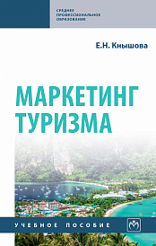 Маркетинг туризма