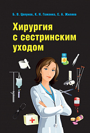 Хирургия с сестринским уходом