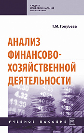 Анализ финансово-хозяйственной деятельности