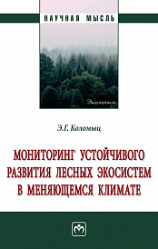 Мониторинг устойчивого развития лесных экосистем в меняющемся климате