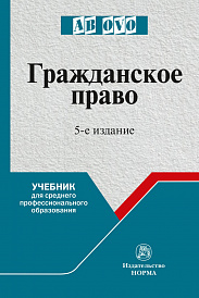 Гражданское право. Учебник для средних специальных учебных заведений