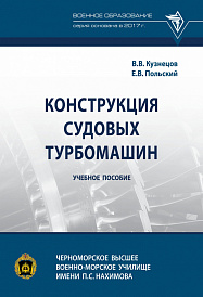 Конструкция судовых турбомашин